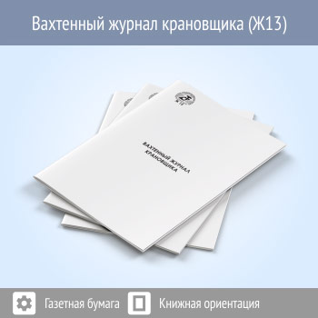 Вахтенный журнал крановщика